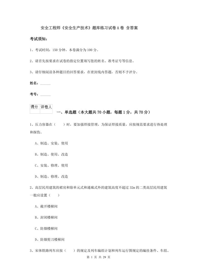 安全工程师《安全生产技术》题库练习试卷A卷 含答案.doc_第1页