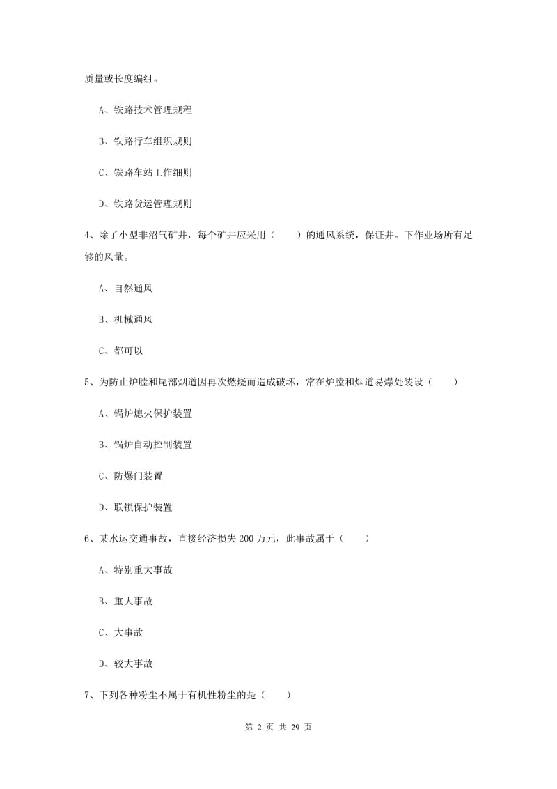 安全工程师《安全生产技术》题库练习试卷A卷 含答案.doc_第2页