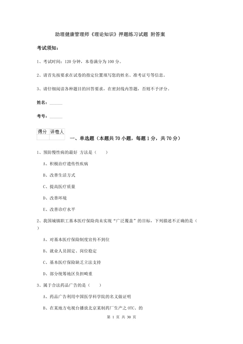 助理健康管理师《理论知识》押题练习试题 附答案.doc_第1页