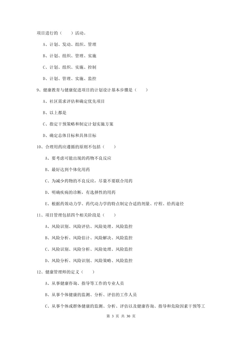 助理健康管理师《理论知识》押题练习试题 附答案.doc_第3页