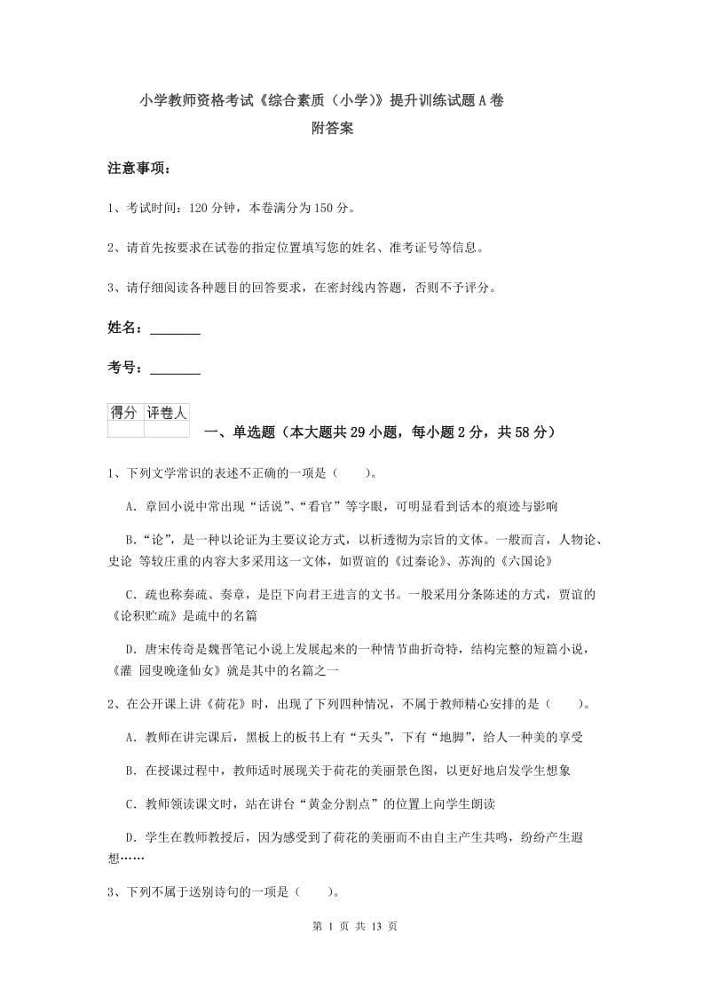 小学教师资格考试《综合素质（小学）》提升训练试题A卷 附答案.doc_第1页