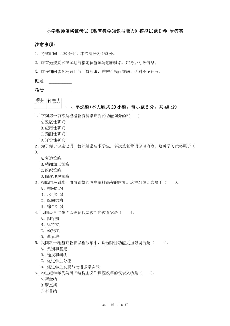 小学教师资格证考试《教育教学知识与能力》模拟试题D卷 附答案.doc_第1页