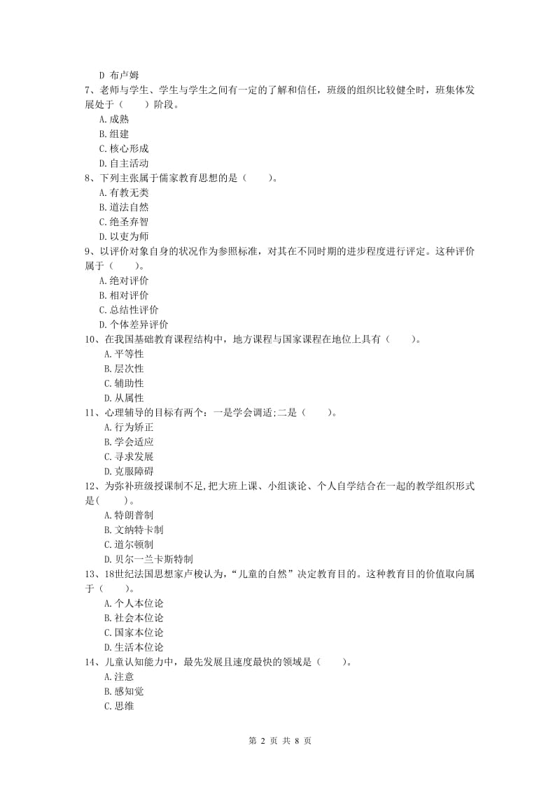 小学教师资格证考试《教育教学知识与能力》模拟试题D卷 附答案.doc_第2页