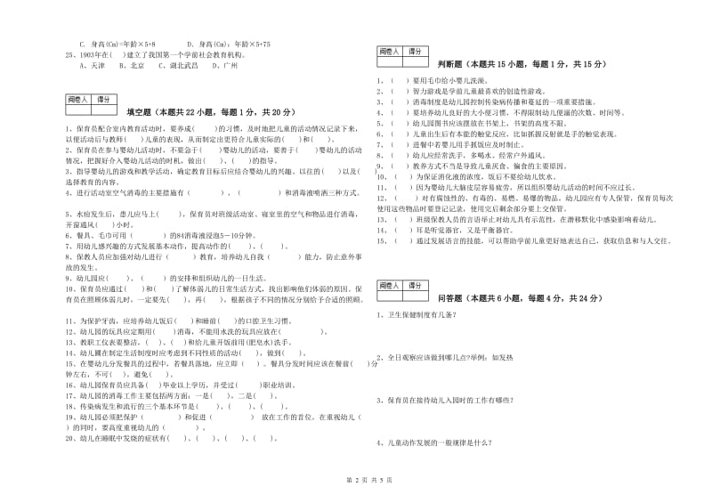 国家职业资格考试《二级保育员》综合练习试题C卷.doc_第2页