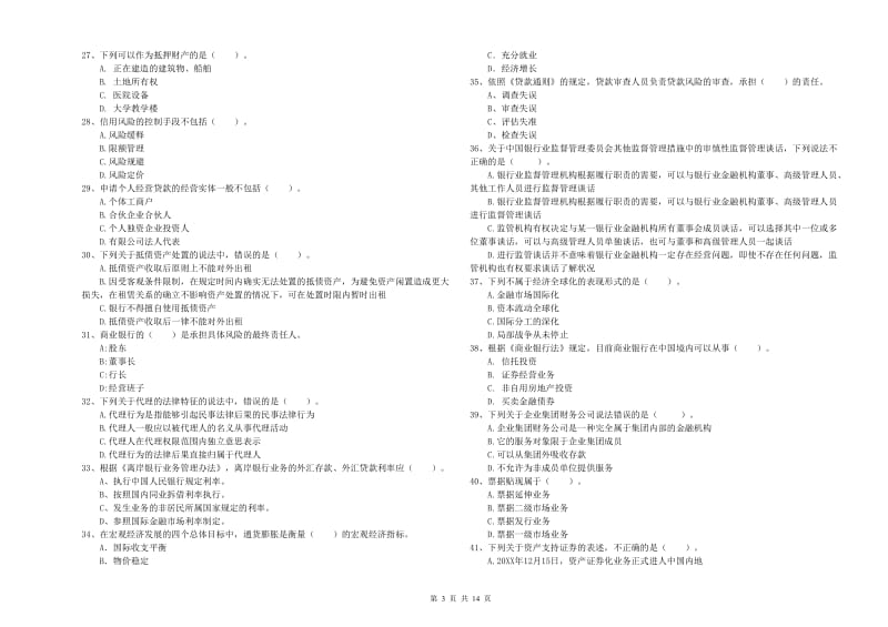 初级银行从业资格证考试《银行业法律法规与综合能力》自我检测试卷B卷 含答案.doc_第3页