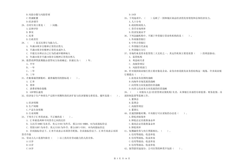 初级银行从业资格考试《银行业法律法规与综合能力》题库练习试卷C卷.doc_第3页