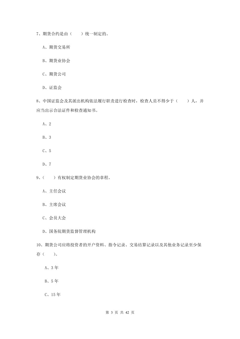 期货从业资格考试《期货法律法规》综合检测试卷A卷.doc_第3页