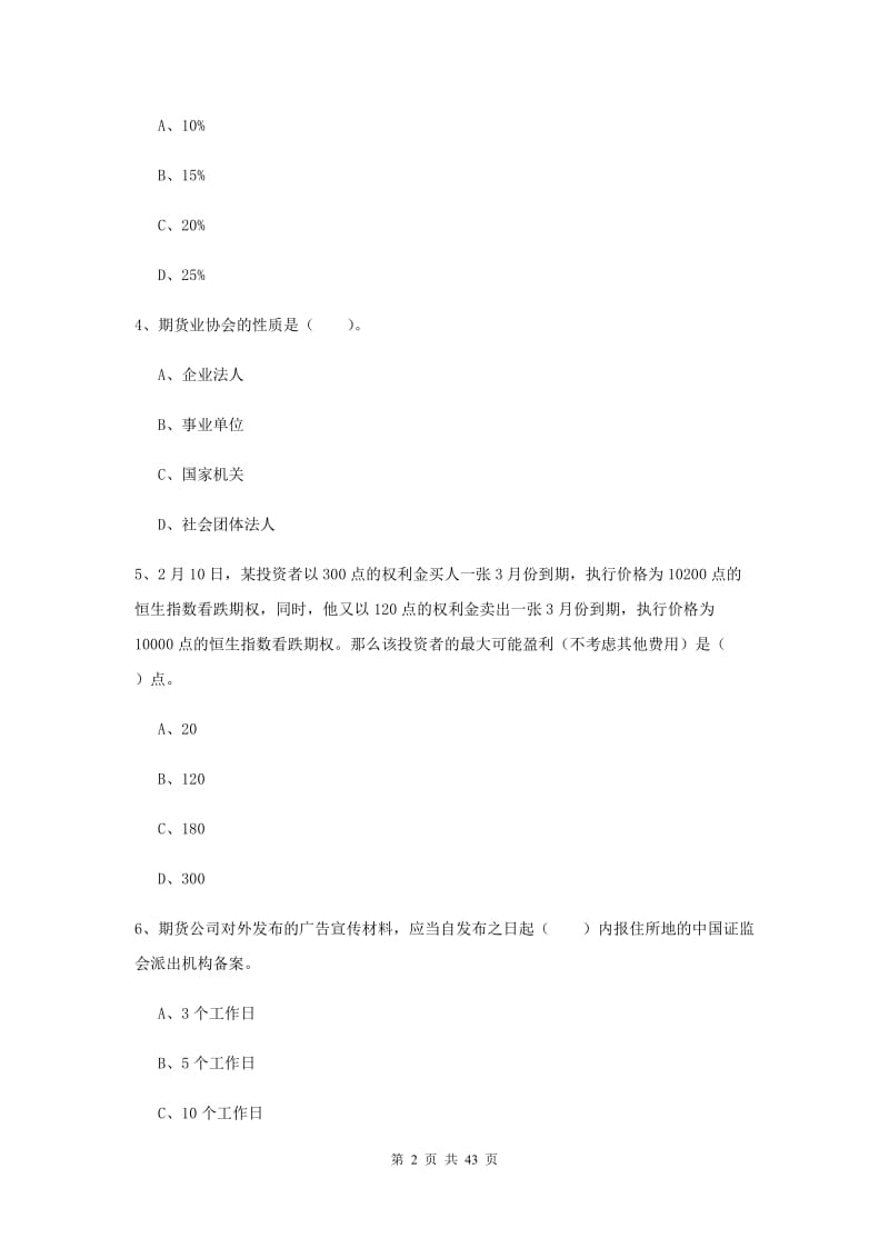 期货从业资格《期货法律法规》每周一练试题D卷 附解析.doc_第2页