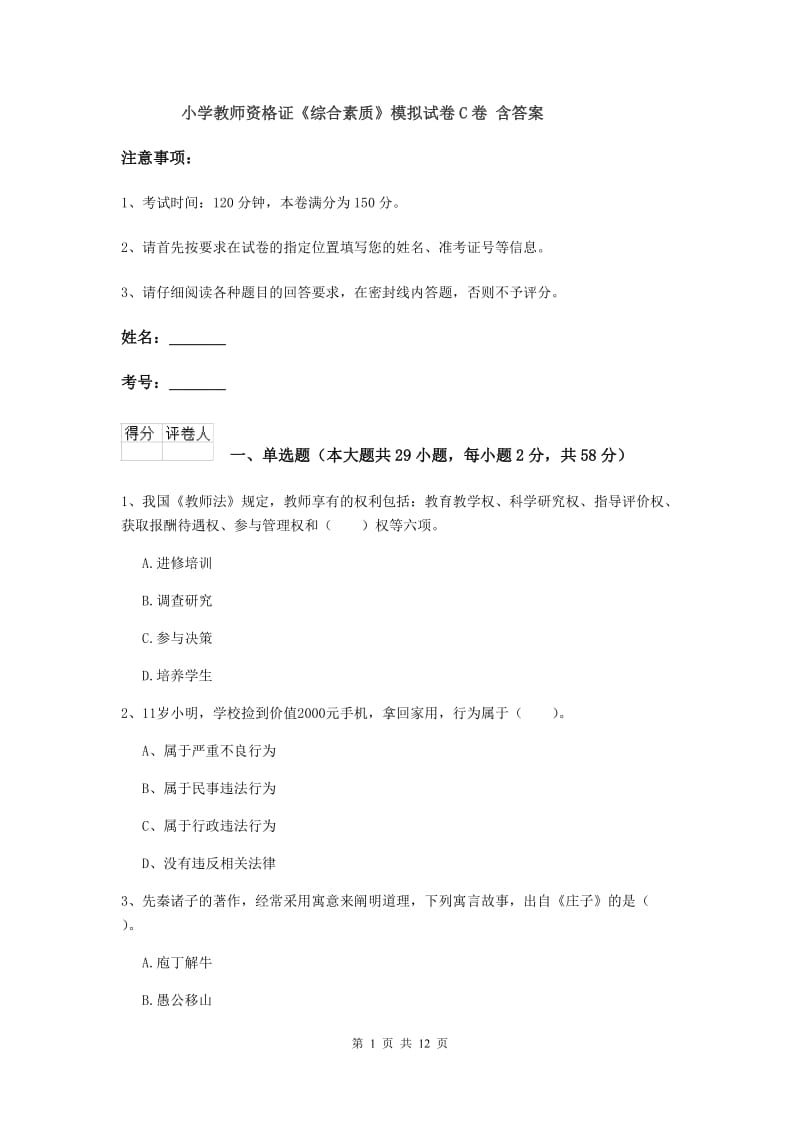 小学教师资格证《综合素质》模拟试卷C卷 含答案.doc_第1页