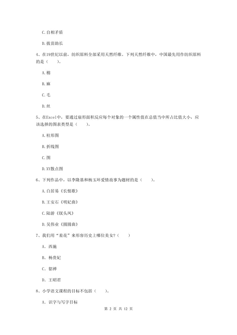 小学教师资格证《综合素质》模拟试卷C卷 含答案.doc_第2页