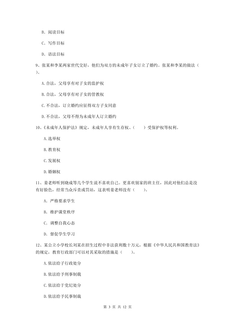 小学教师资格证《综合素质》模拟试卷C卷 含答案.doc_第3页