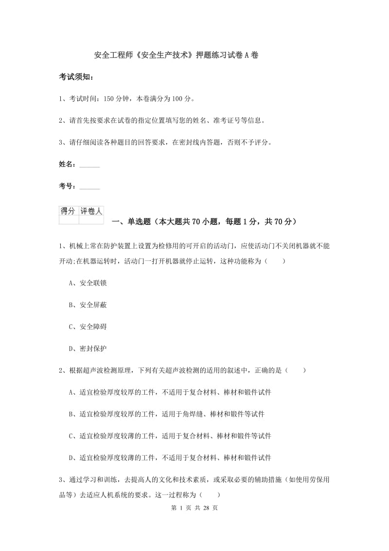 安全工程师《安全生产技术》押题练习试卷A卷.doc_第1页