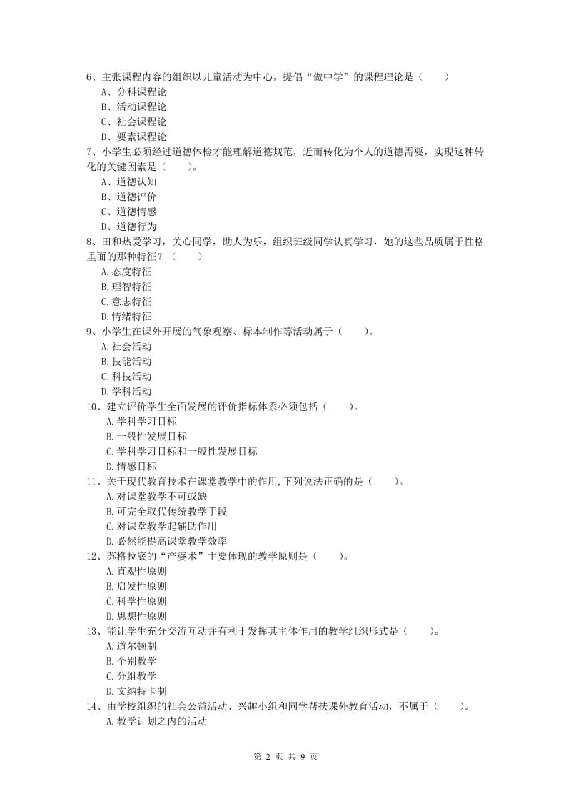 小学教师资格证考试《教育教学知识与能力》提升训练试卷B卷.doc_第2页