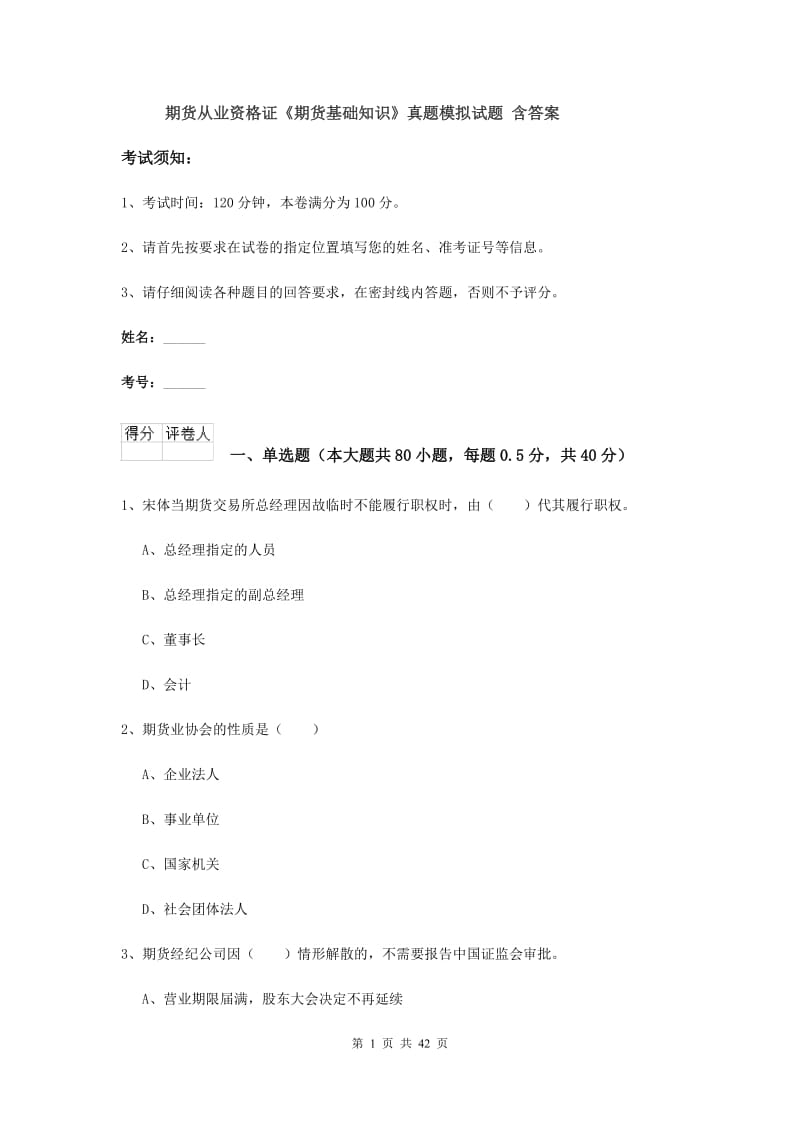 期货从业资格证《期货基础知识》真题模拟试题 含答案.doc_第1页