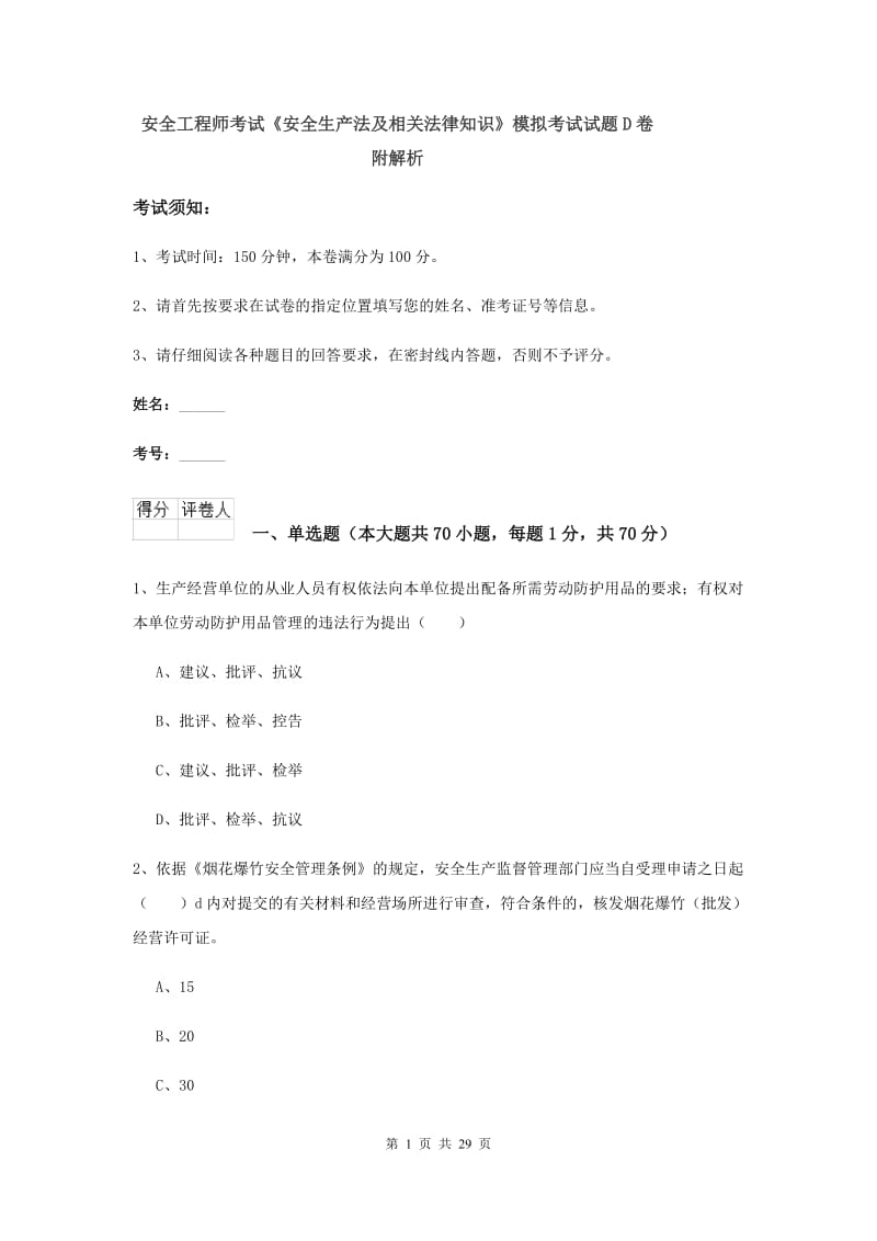 安全工程师考试《安全生产法及相关法律知识》模拟考试试题D卷 附解析.doc_第1页