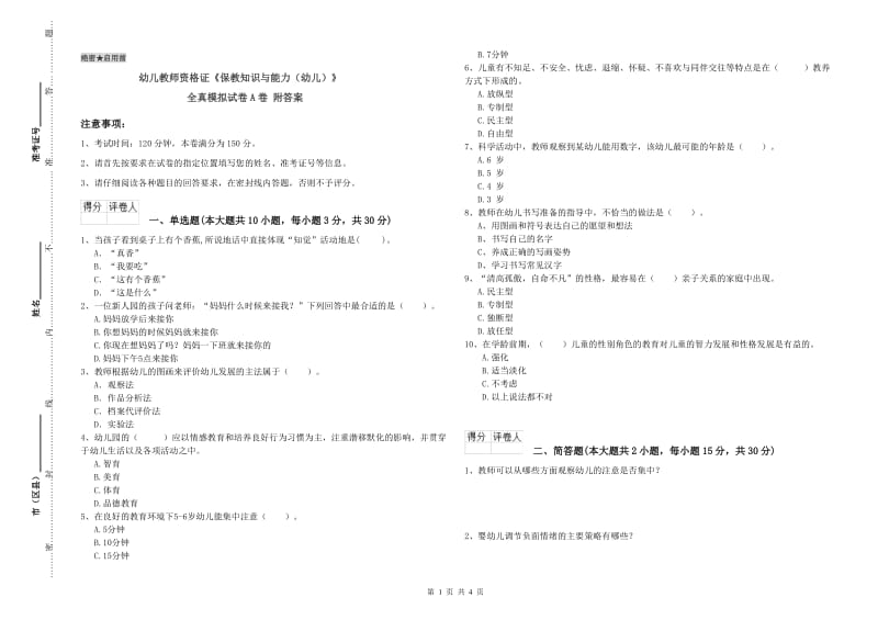 幼儿教师资格证《保教知识与能力（幼儿）》全真模拟试卷A卷 附答案.doc_第1页