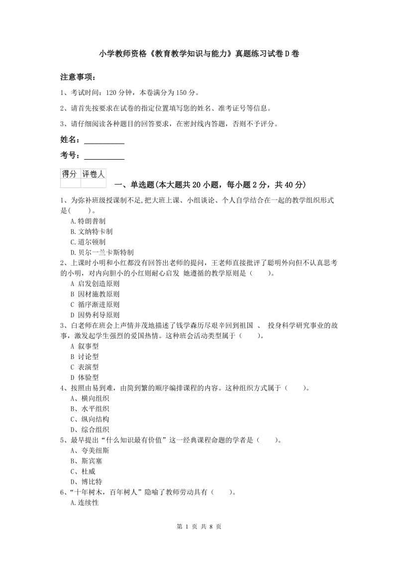 小学教师资格《教育教学知识与能力》真题练习试卷D卷.doc_第1页