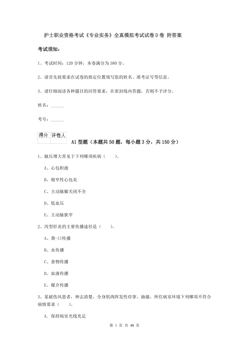 护士职业资格考试《专业实务》全真模拟考试试卷D卷 附答案.doc_第1页