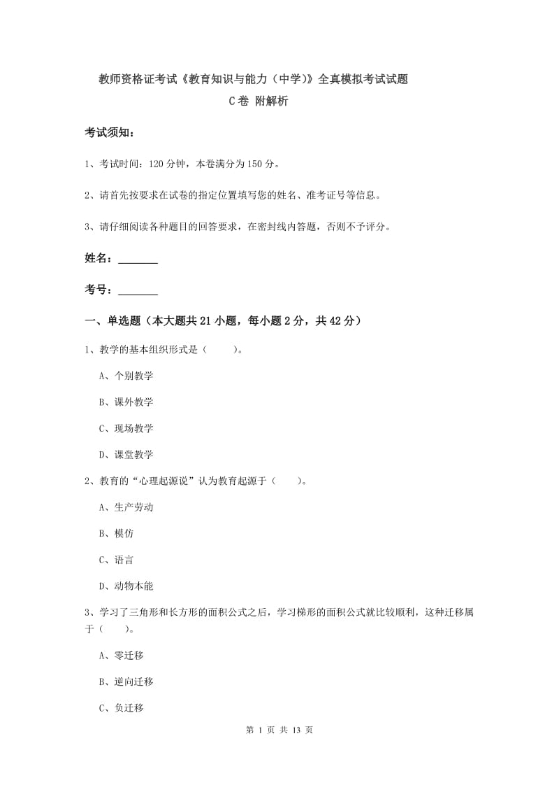 教师资格证考试《教育知识与能力（中学）》全真模拟考试试题C卷 附解析.doc_第1页