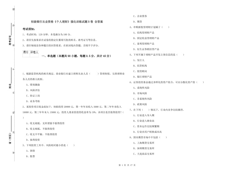 初级银行从业资格《个人理财》强化训练试题B卷 含答案.doc_第1页