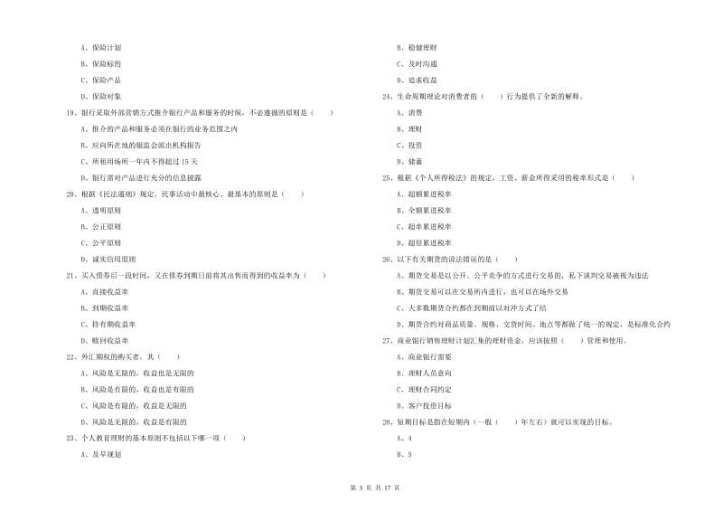 初级银行从业资格《个人理财》强化训练试题B卷 含答案.doc_第3页