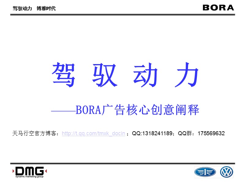 驾驭动力-bora广告核心创意阐释.ppt_第1页