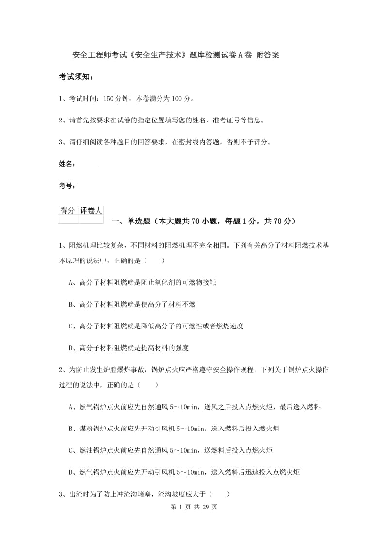 安全工程师考试《安全生产技术》题库检测试卷A卷 附答案.doc_第1页