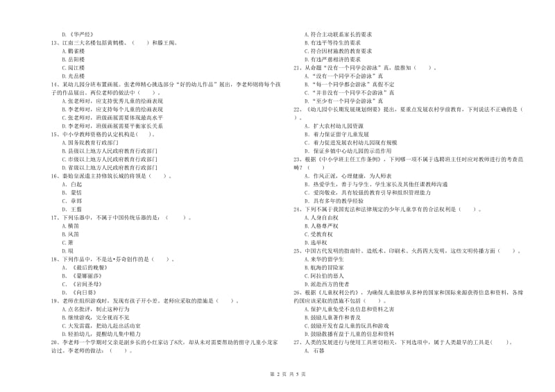 国家教师资格考试《综合素质（幼儿）》模拟考试试卷D卷 含答案.doc_第2页