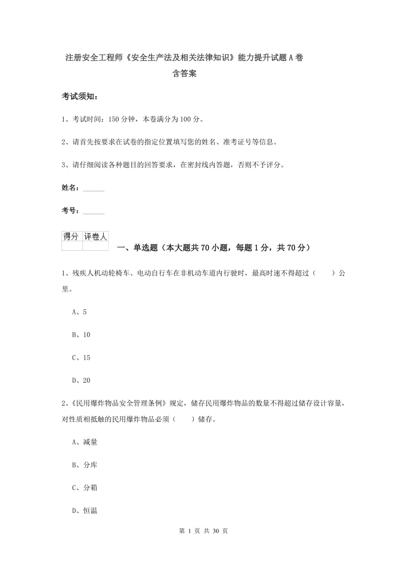 注册安全工程师《安全生产法及相关法律知识》能力提升试题A卷 含答案.doc_第1页