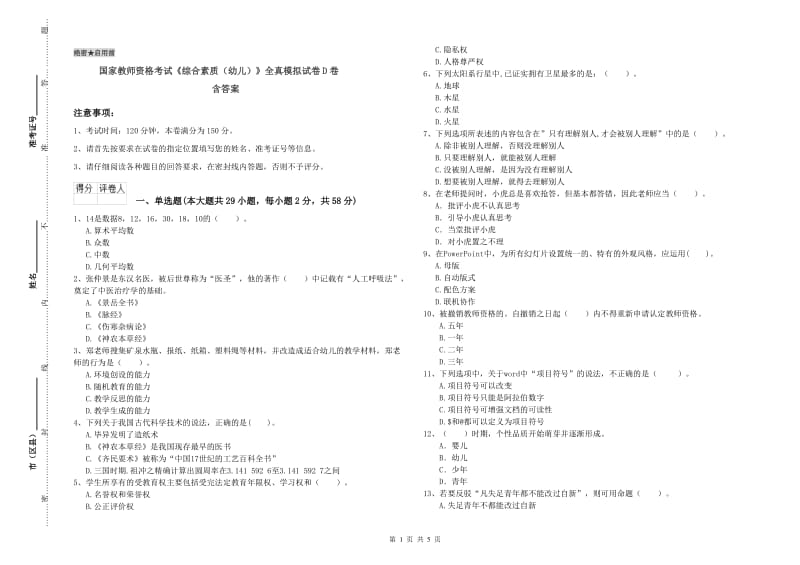 国家教师资格考试《综合素质（幼儿）》全真模拟试卷D卷 含答案.doc_第1页