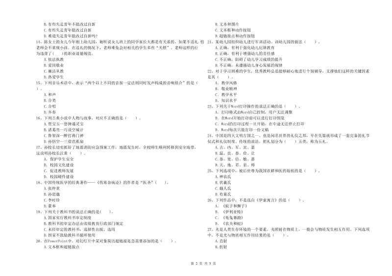 国家教师资格考试《综合素质（幼儿）》全真模拟试卷D卷 含答案.doc_第2页