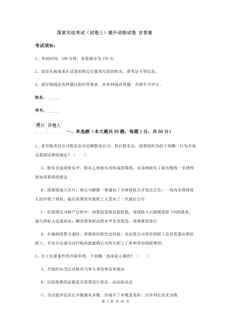 国家司法考试（试卷三）提升训练试卷 含答案.doc_第1页