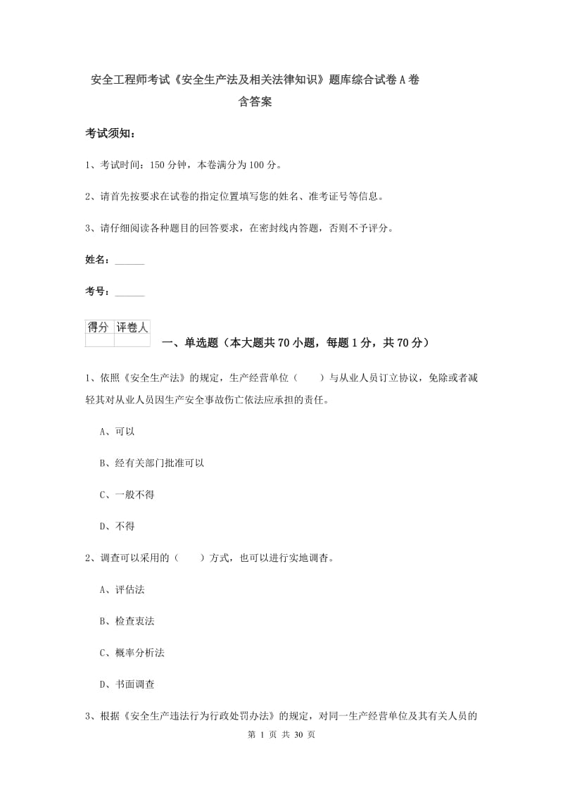 安全工程师考试《安全生产法及相关法律知识》题库综合试卷A卷 含答案.doc_第1页