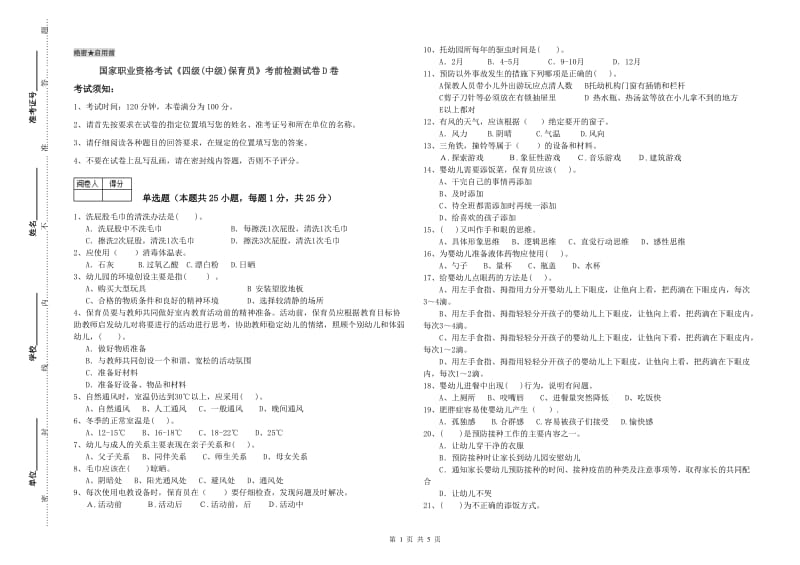 国家职业资格考试《四级(中级)保育员》考前检测试卷D卷.doc_第1页