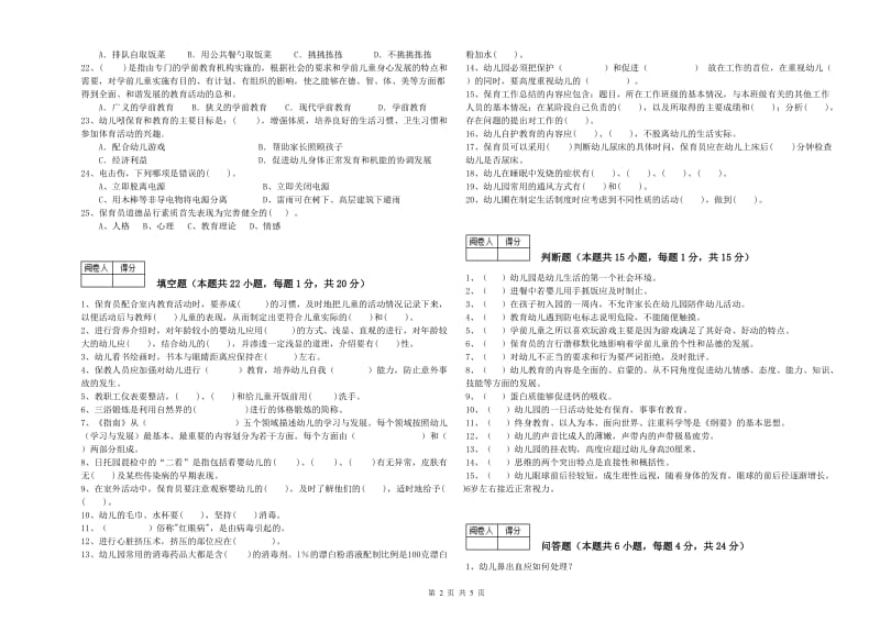 国家职业资格考试《四级(中级)保育员》考前检测试卷D卷.doc_第2页