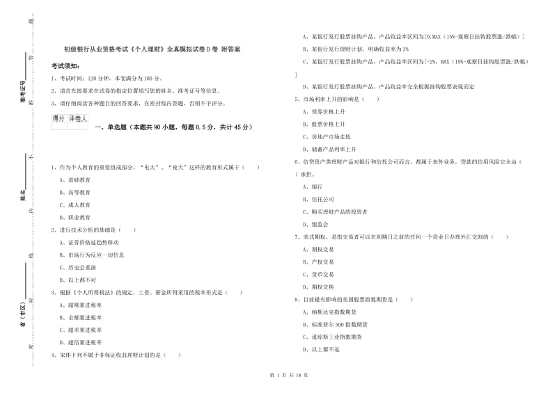 初级银行从业资格考试《个人理财》全真模拟试卷D卷 附答案.doc_第1页