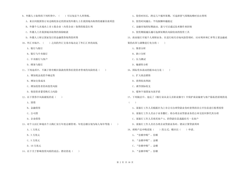 初级银行从业资格考试《个人理财》全真模拟试卷D卷 附答案.doc_第2页