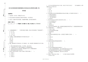 雙江拉祜族佤族布朗族傣族自治縣食品安全管理員試題A卷 附答案.doc