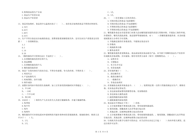 双江拉祜族佤族布朗族傣族自治县食品安全管理员试题A卷 附答案.doc_第2页