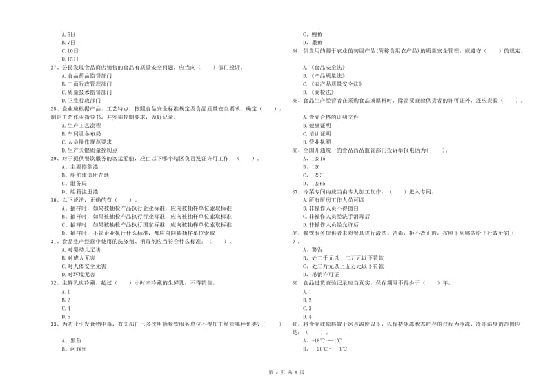 双江拉祜族佤族布朗族傣族自治县食品安全管理员试题A卷 附答案.doc_第3页