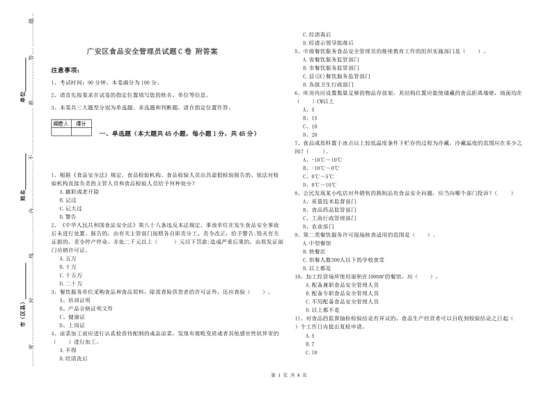 广安区食品安全管理员试题C卷 附答案.doc_第1页