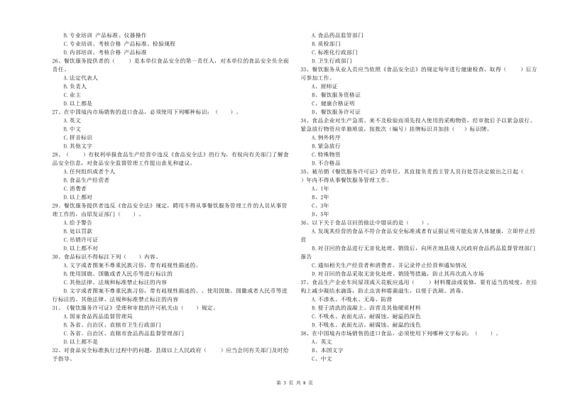 广安区食品安全管理员试题C卷 附答案.doc_第3页