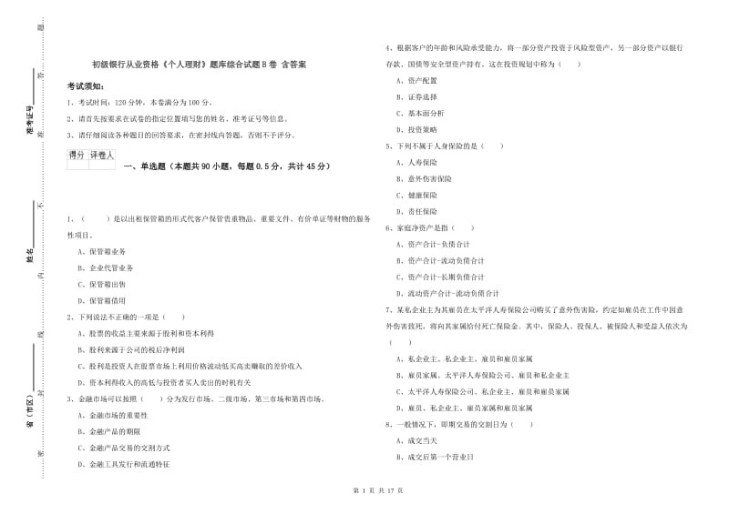 初级银行从业资格《个人理财》题库综合试题B卷 含答案.doc_第1页