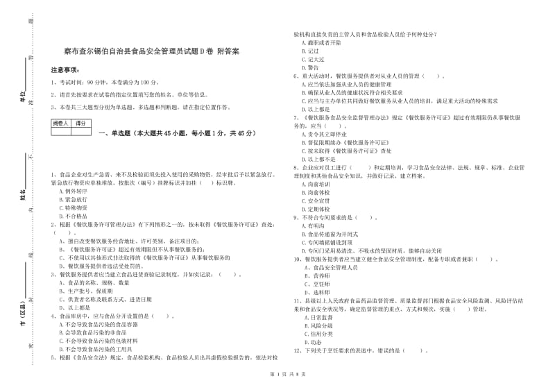 察布查尔锡伯自治县食品安全管理员试题D卷 附答案.doc_第1页