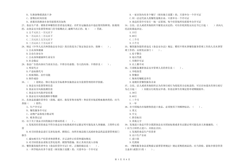 察布查尔锡伯自治县食品安全管理员试题D卷 附答案.doc_第3页