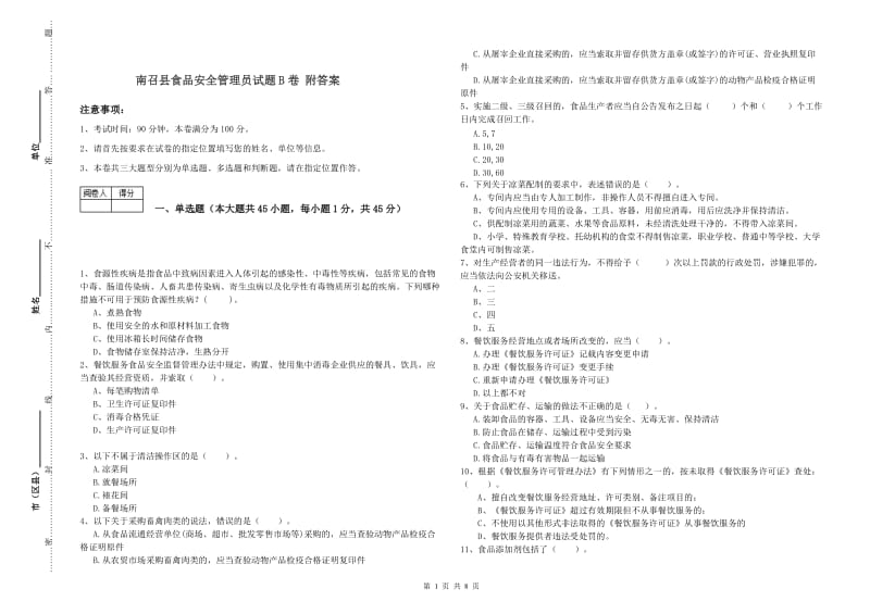 南召县食品安全管理员试题B卷 附答案.doc_第1页