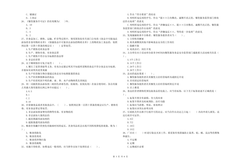 杜尔伯特蒙古族自治县食品安全管理员试题A卷 附答案.doc_第3页