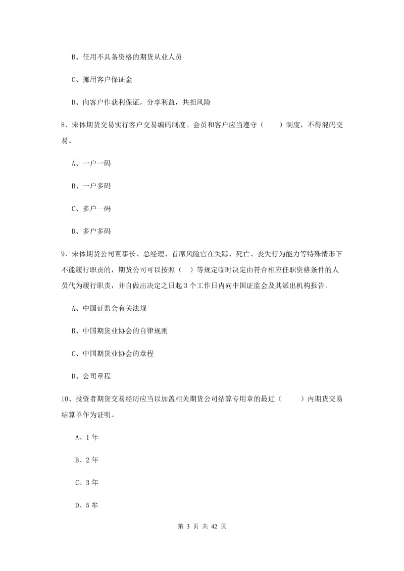 期货从业资格《期货基础知识》过关练习试卷 附解析.doc_第3页