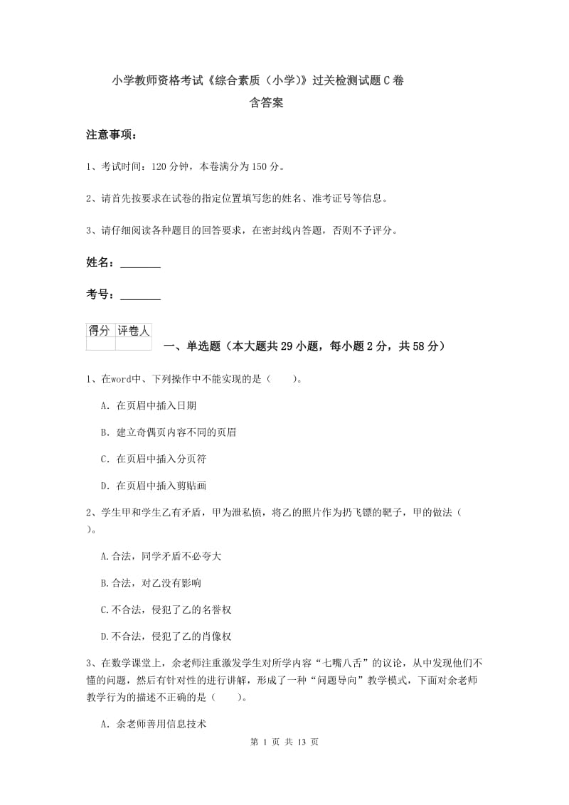 小学教师资格考试《综合素质（小学）》过关检测试题C卷 含答案.doc_第1页