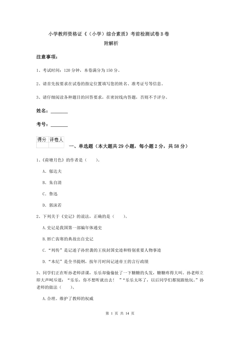 小学教师资格证《（小学）综合素质》考前检测试卷B卷 附解析.doc_第1页